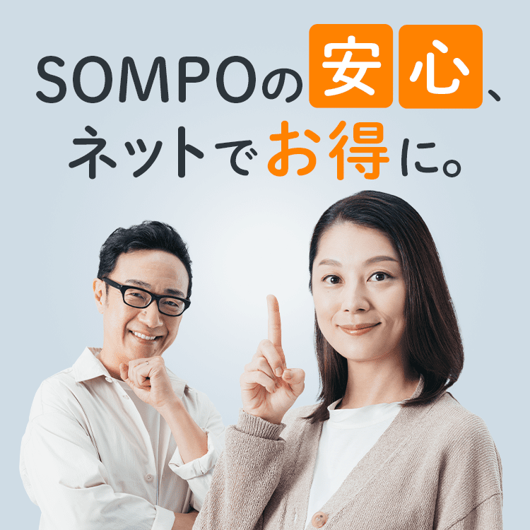 ＳＯＭＰＯの安心、ネットでお得に