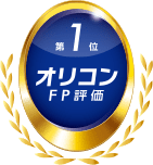 オリコンFP評価 第1位