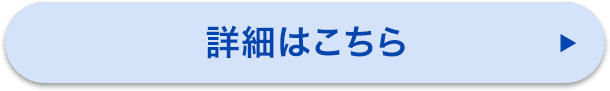 詳細はこちら