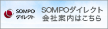 SOMPOダイレクト会社案内はこちら