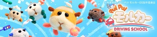 Pui Pui モルカー DRIVING SCHOOL