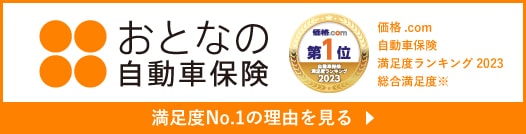 おとなの自動車保険 満足度No.1の理由を見る