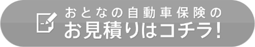 おとなの自動車保険のお見積りはコチラ！