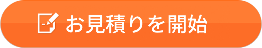 お見積りを開始