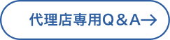 代理店専用Q&A