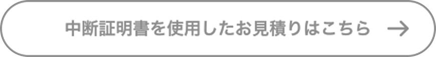 中断証明書を使用したお見積りはこちら