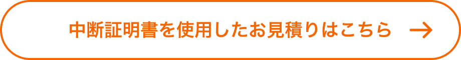 中断証明書を使用したお見積りはこちら