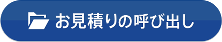 お見積りの呼び出し