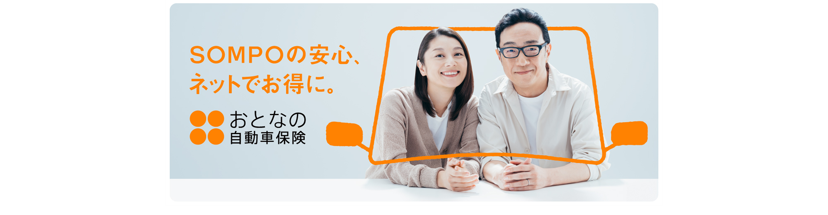 ＳＯＭＰＯの安心、ネットでお得に。 おとなの自動車保険