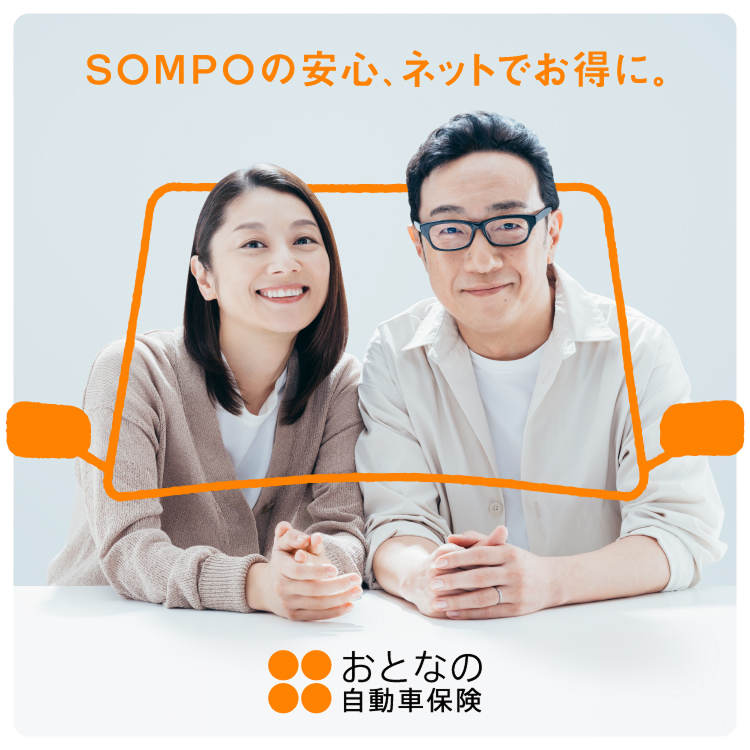 ＳＯＭＰＯの安心、ネットでお得に。 おとなの自動車保険