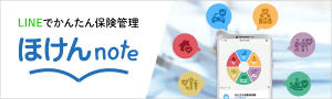 ほけんnote（保険証券管理） 新しいウィンドウで開きます