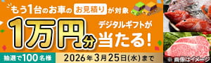 もう1台のお車のお見積りが対象 デジタルギフトが1万円分当たる! 抽選で100名様 2026年3月25日(水)まで