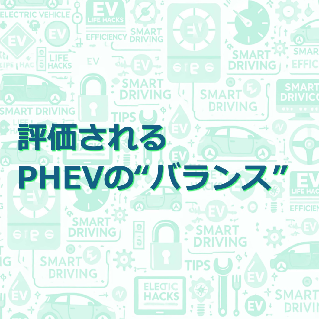 評価されるPHEVの"バランス"