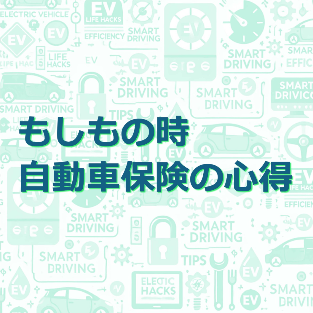 もしもの時 自動車保険の心得
