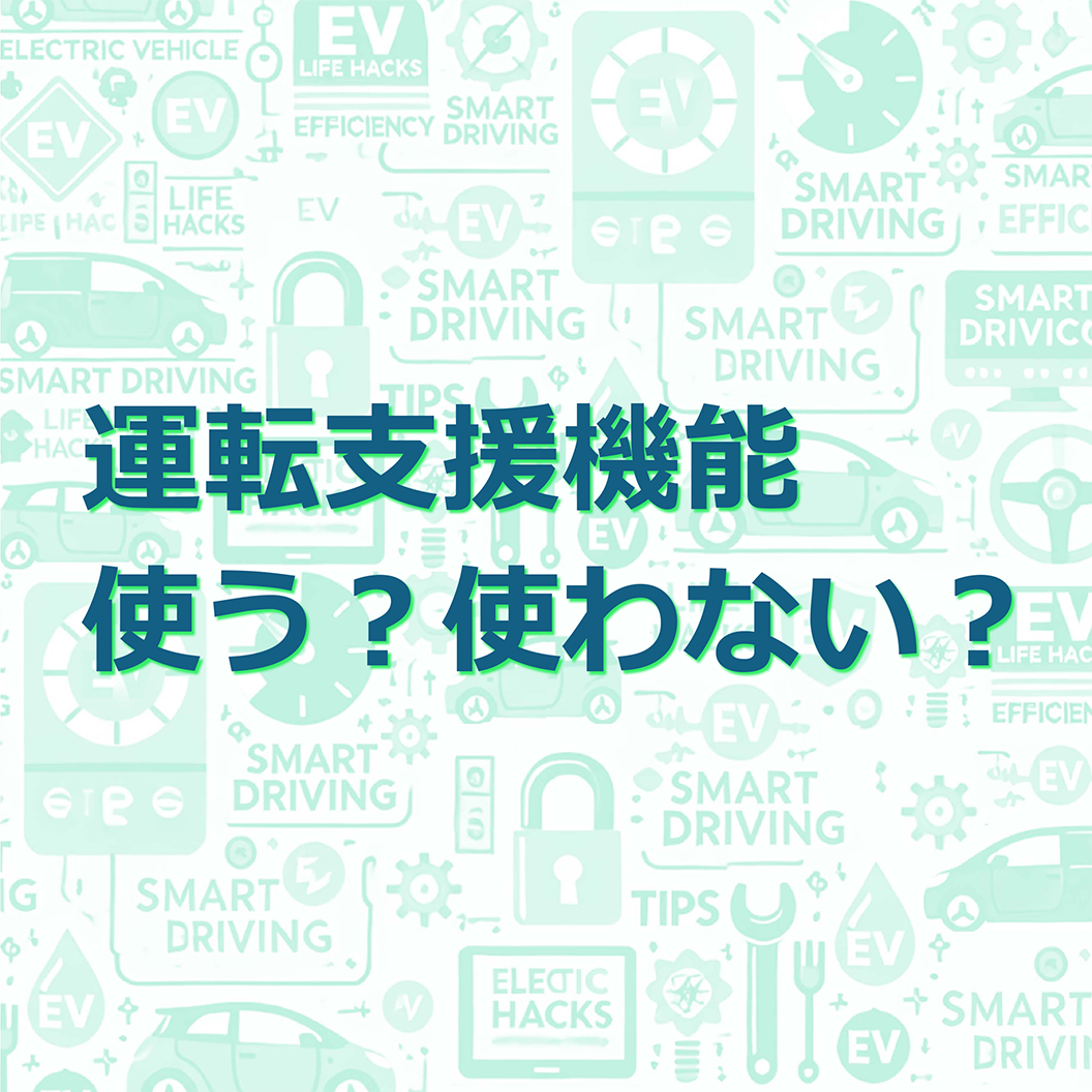 運転支援機能使う?使わない?
