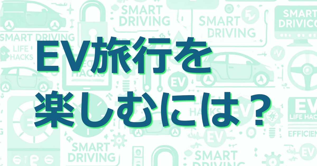 EV旅行を楽しむには？