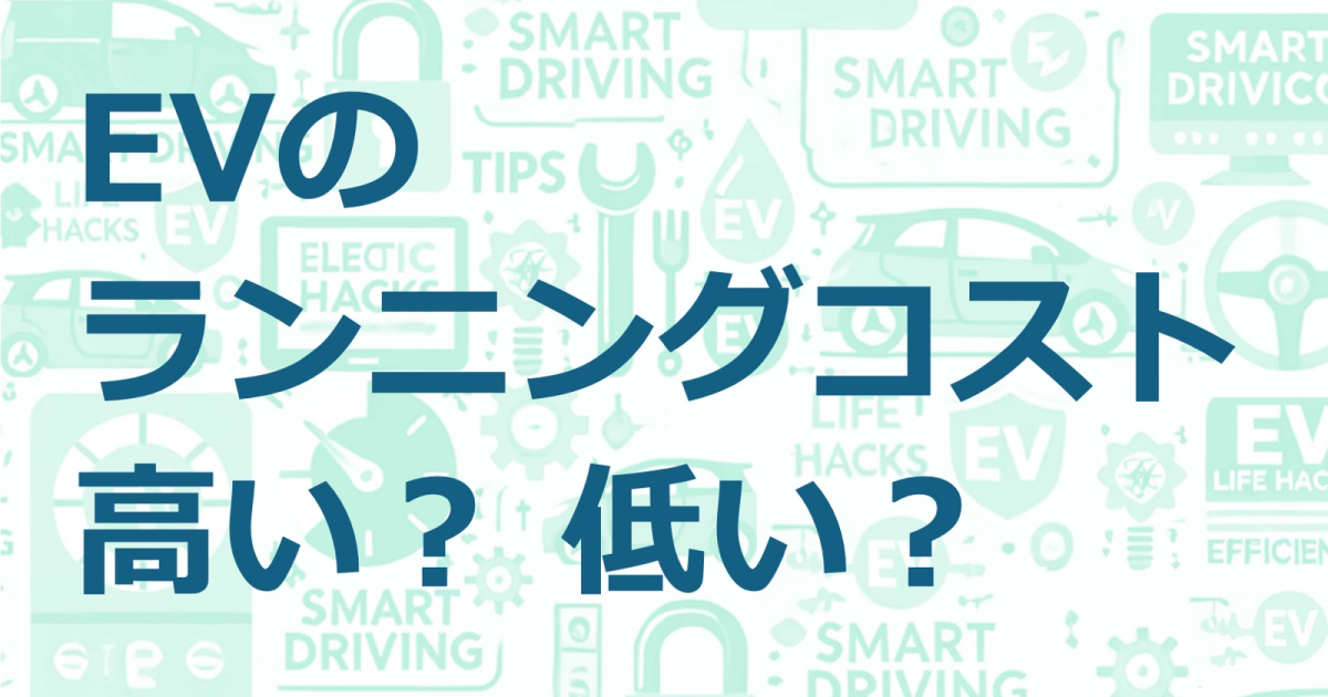 EVのランニングコストは高い？ 低い？