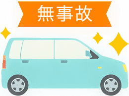 無事故割引