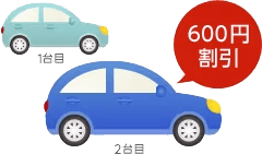2台目600円割引