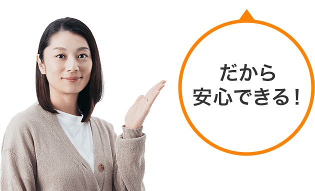 だから安心できる！