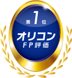 オリコンFP評価　第1位