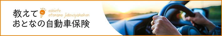教えて！おとなの自動車保険。