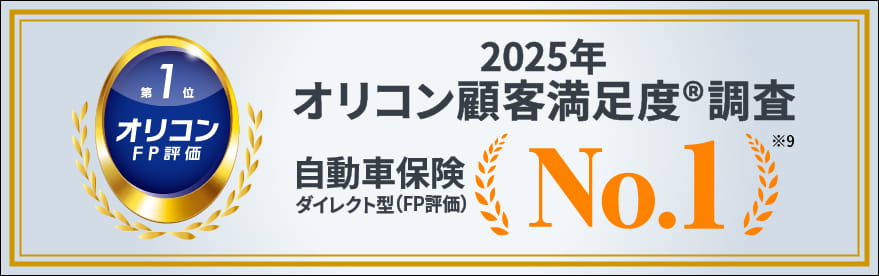 2024年オリコン顧客満足度調査 自動車保険ダイレクト型（FP評価） No.1 ※9