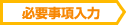 必要事項入力