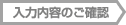 入力内容のご確認