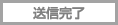 送信完了