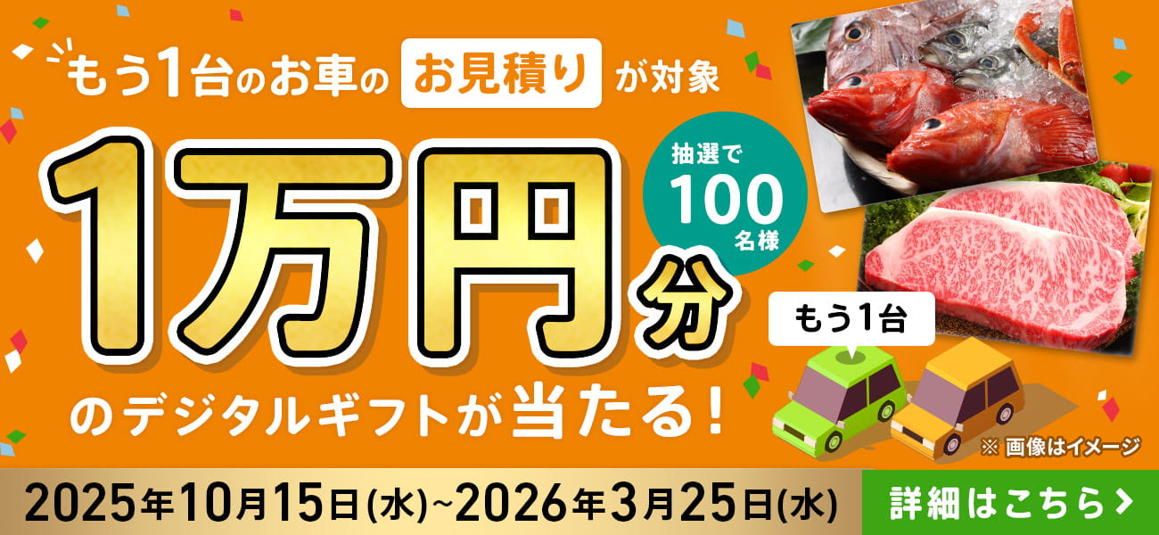 もう1台のお車のお見積りが対象 抽選で100名様 1万円分 デジタルギフトが当たる！ 2025年10月15日（水）~2026年3月25日（水）まで 詳しくはこちら