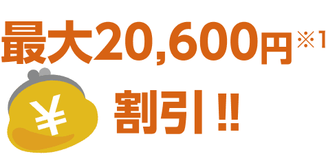 最大20,600円割引!!※1