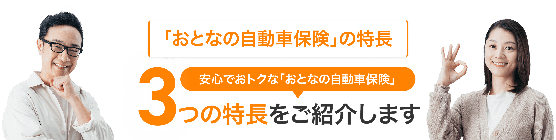 おとなの自動車保険の特長。安心でおトクな「おとなの自動車保険」3つの特長をご紹介します