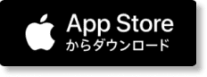 App Storeからダウンロード