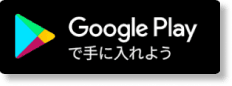 Google Playで手に入れよう