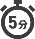 5分