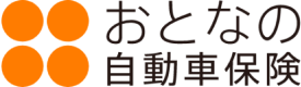 おとなの自動車保険