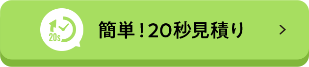 簡単！20秒見積り