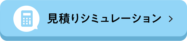 見積りシミュレーション