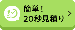 簡単！20秒見積り