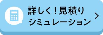 見積りシミュレーション