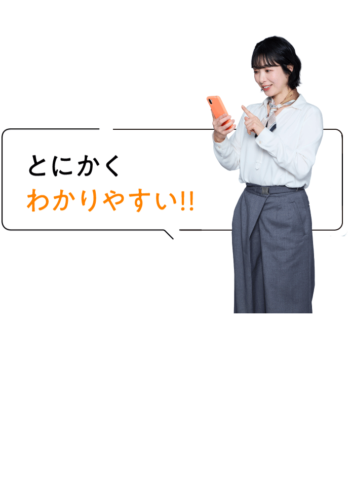 POINT01 とにかくわかりやすい!!