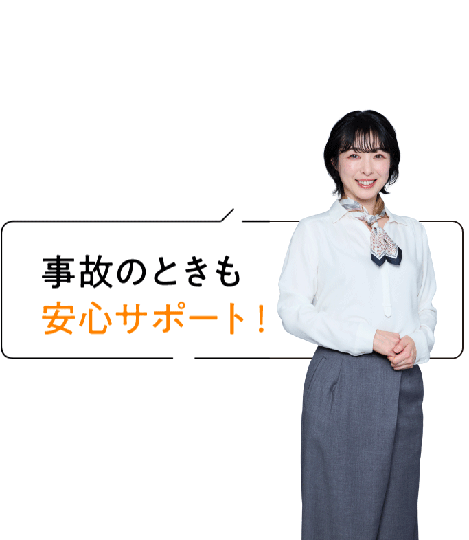 POINT03 事故のときも安心サポート！