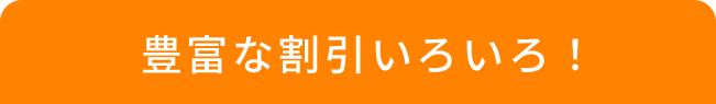 豊富な割引いろいろ！