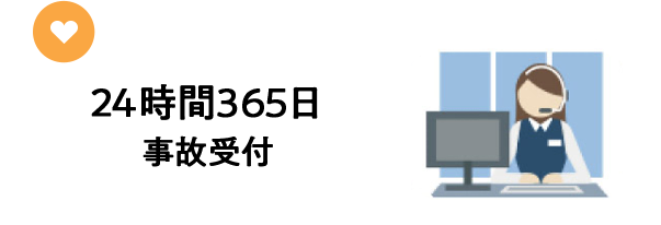 24時間365日事故受付