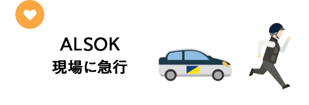 ALSOK 現場に急行
