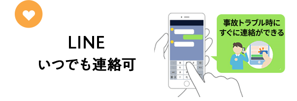 LINE いつでも連絡可