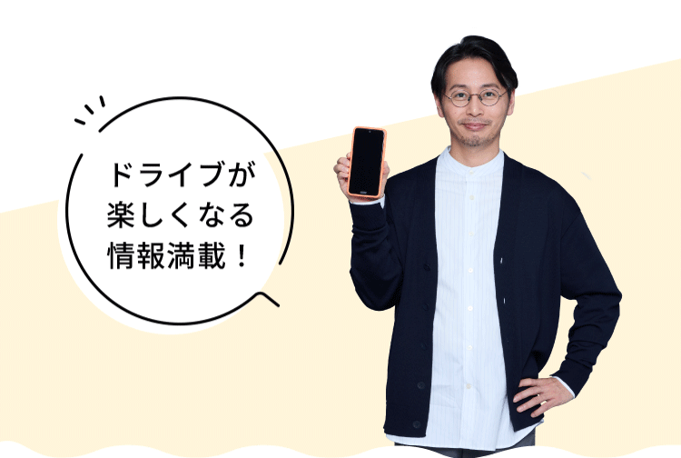 ドライブが楽しくなる情報満載！