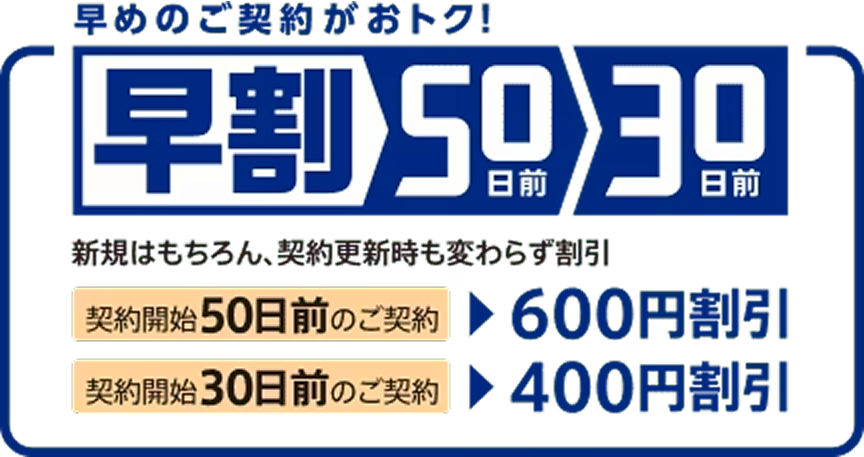早めのご契約がおトク!