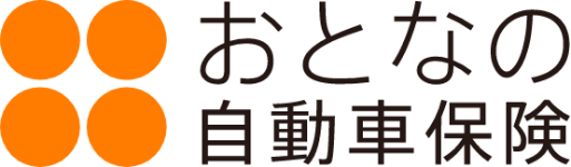 おとなの自動車保険